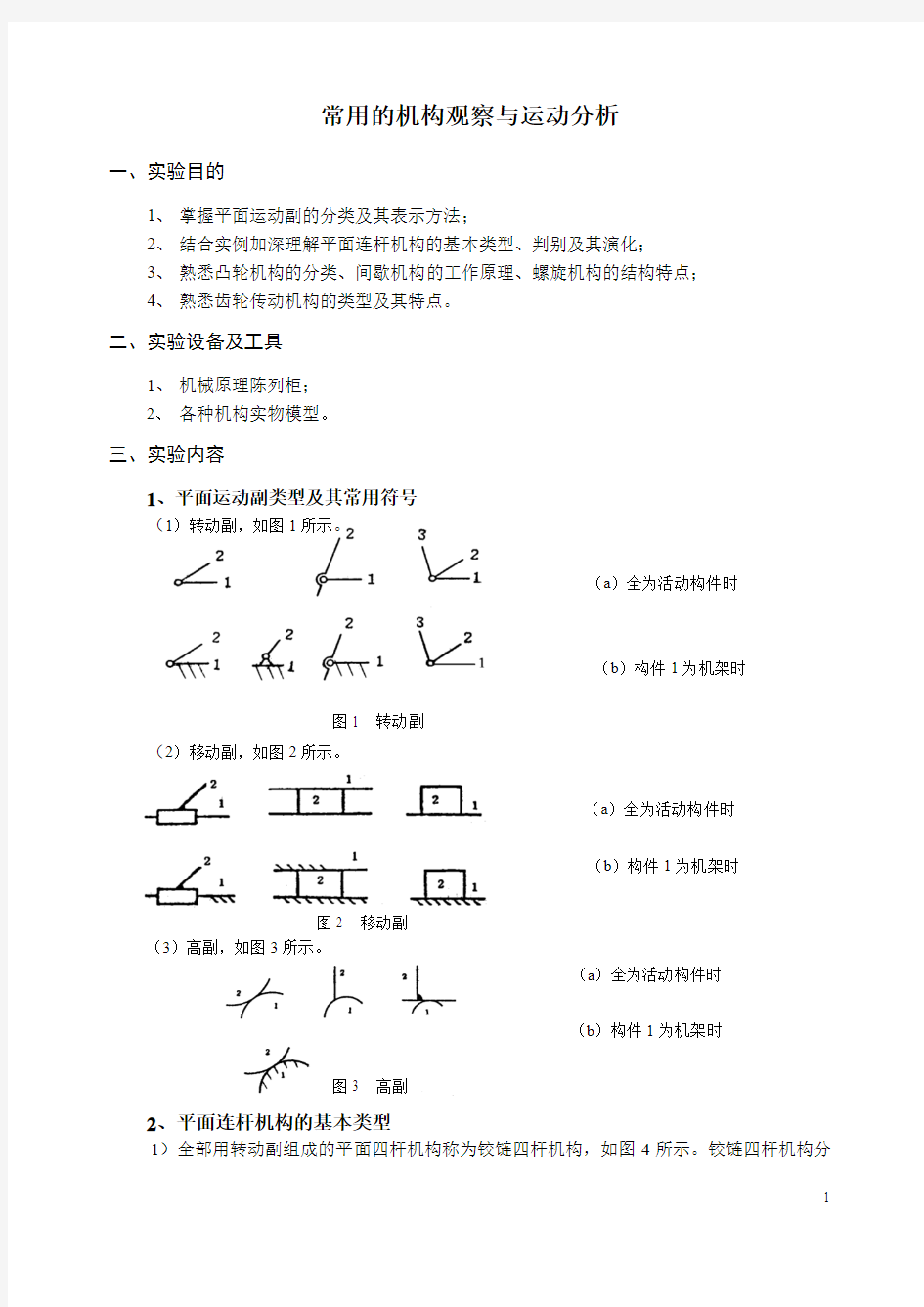 常用的机构观察与运动分析