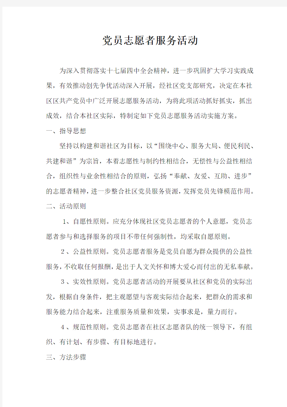 党员志愿者服务活动方案