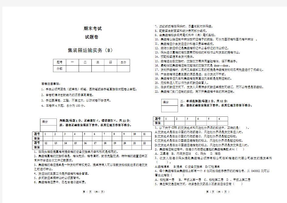 集装箱运输实务试卷B