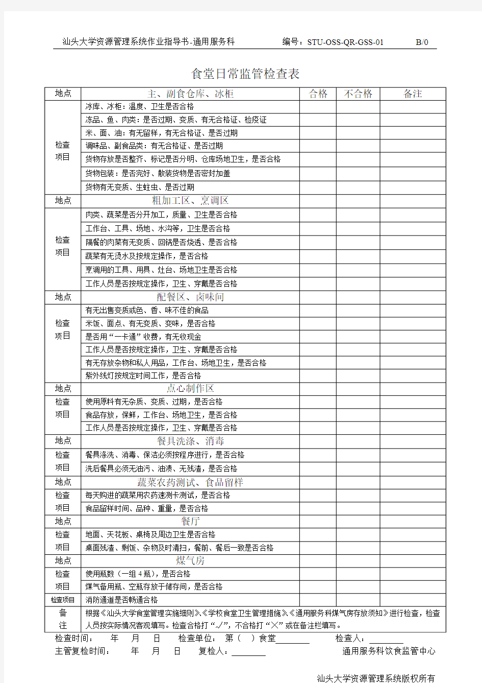 食堂日常监管检查表