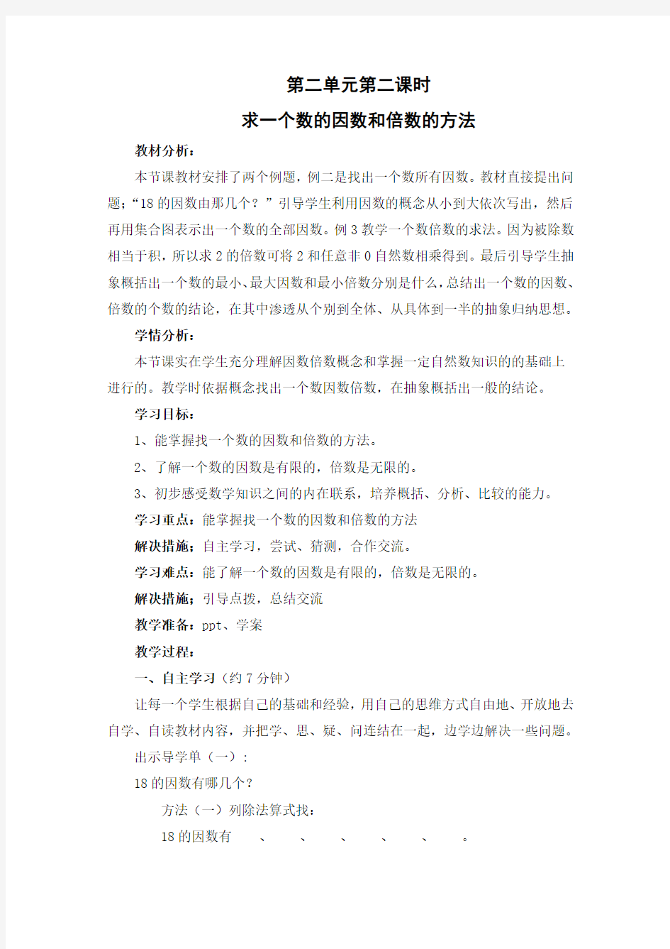 求一个数的因数和倍数的方法教学设计