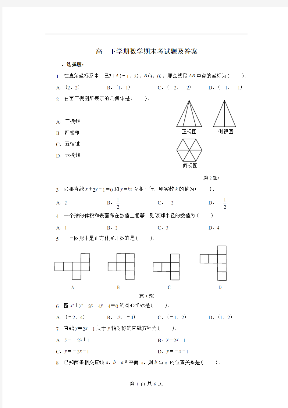 高一下学期数学期末考试题及答案