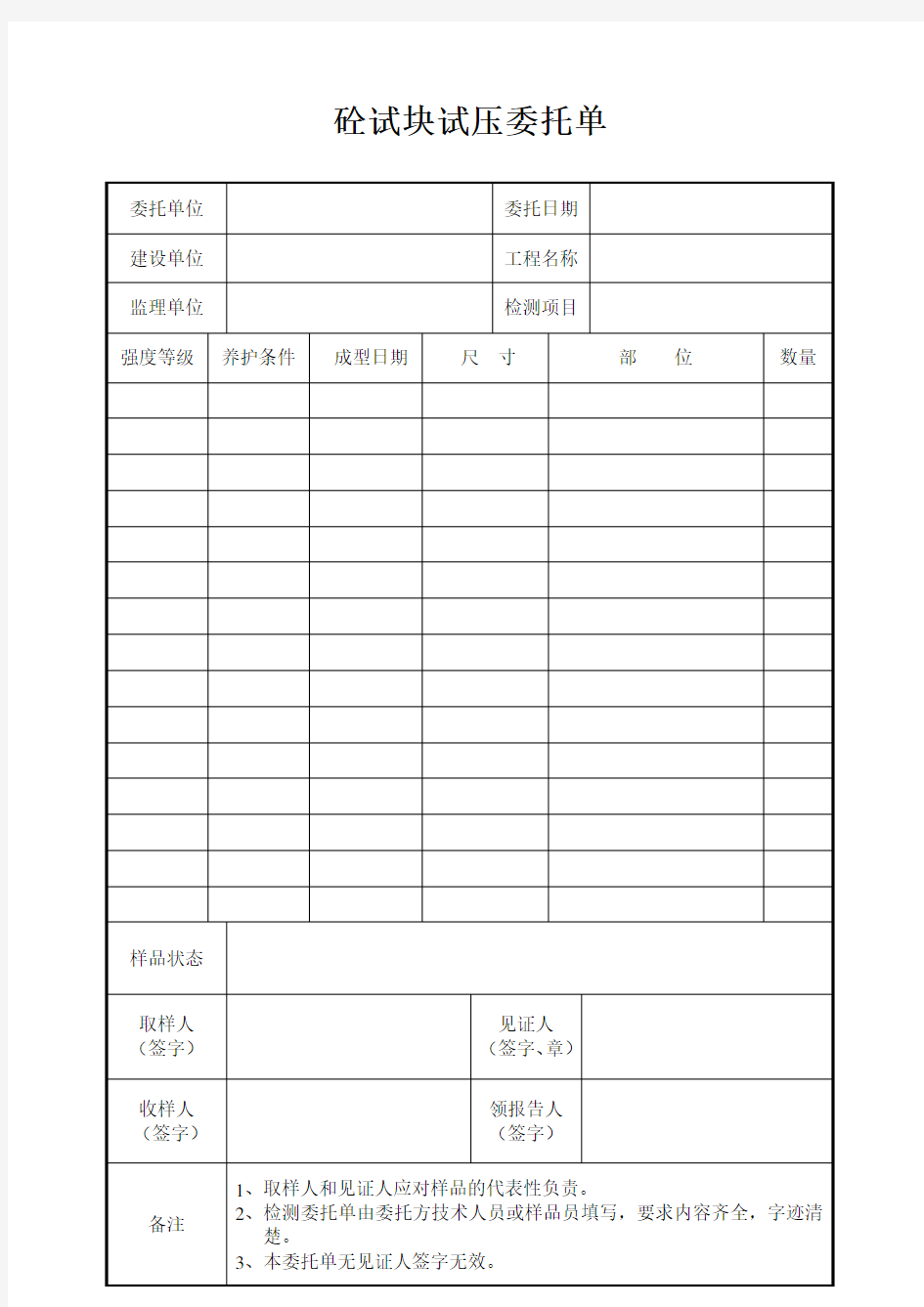 砼试块试压委托单