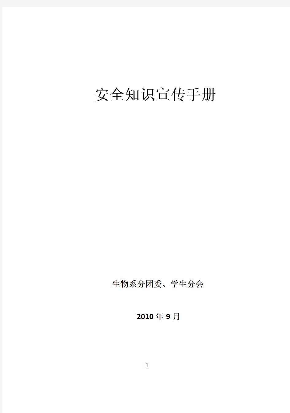 大学生安全知识宣传手册