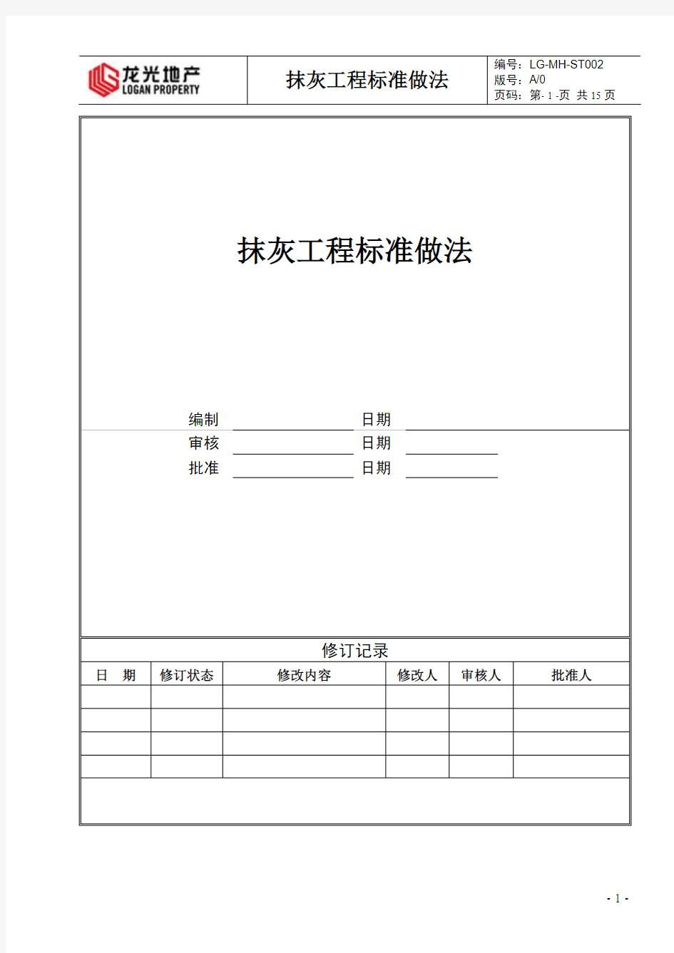 抹灰工程标准做法