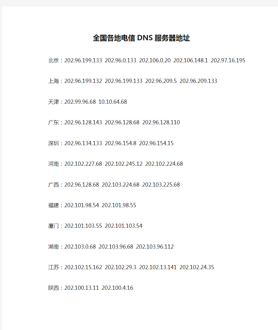 全国各地电信DNS服务器地址-DNS服务器DOWN机备选