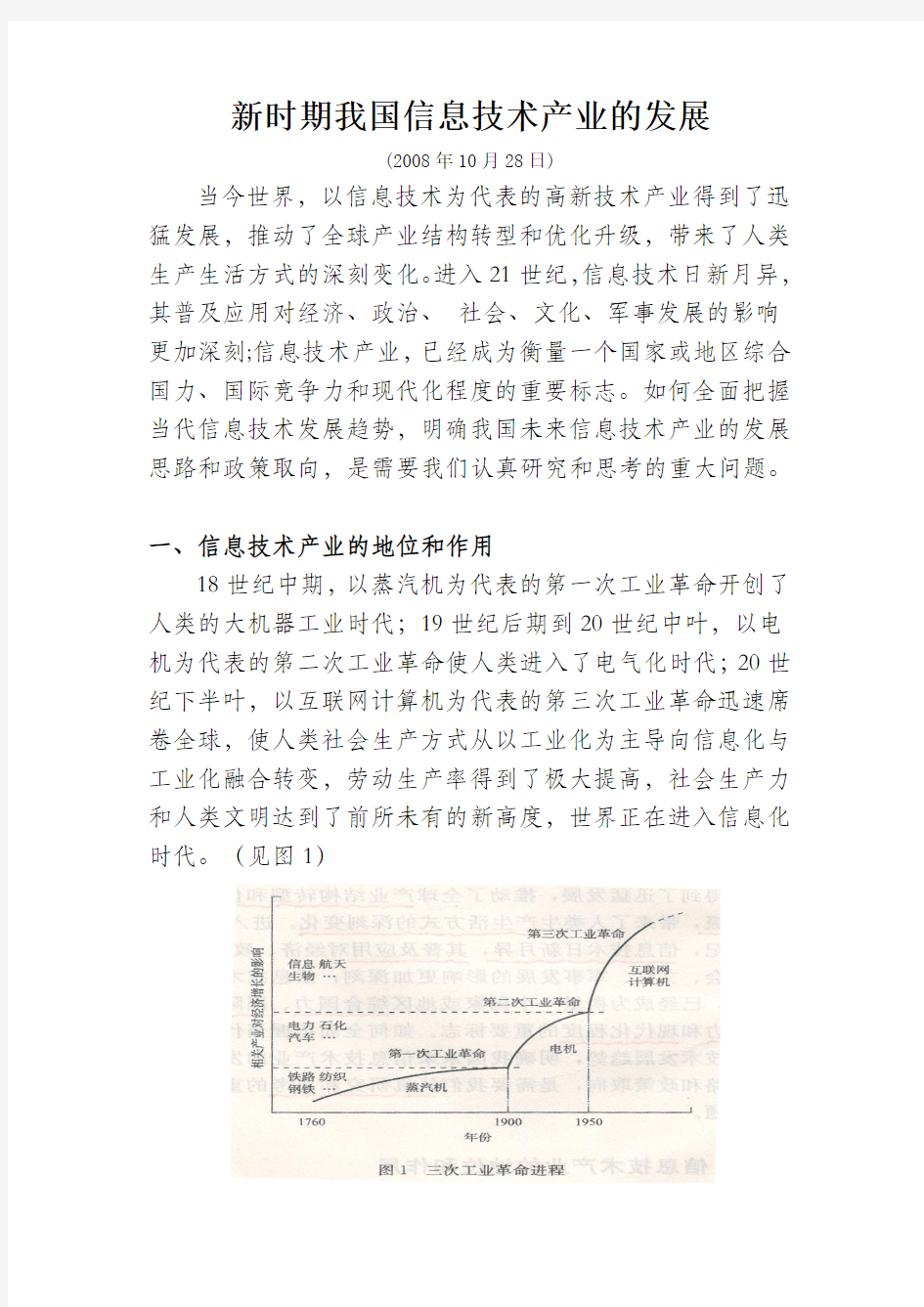 新时期我国信息技术产业的发展