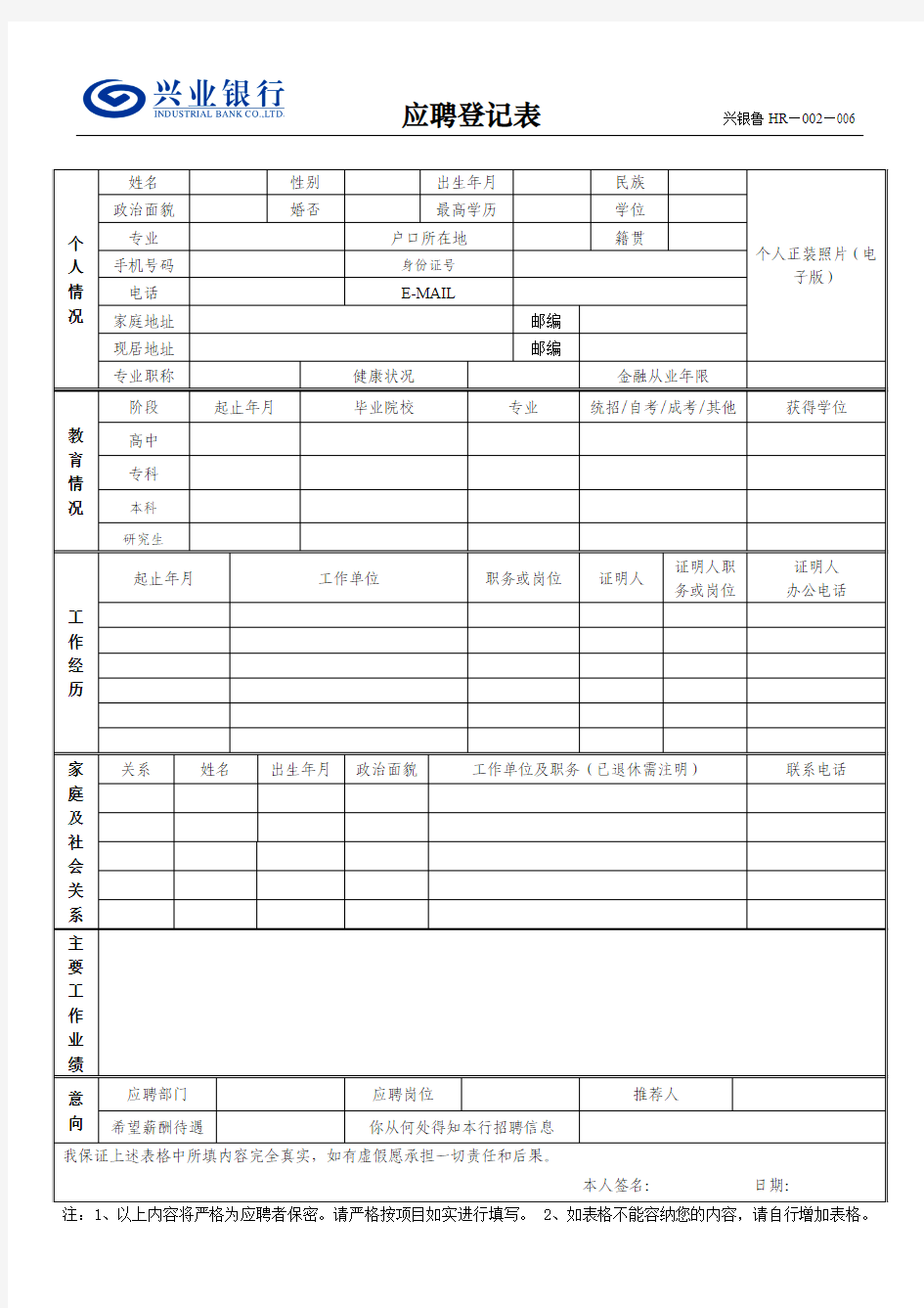 《兴业银行应聘登记表》