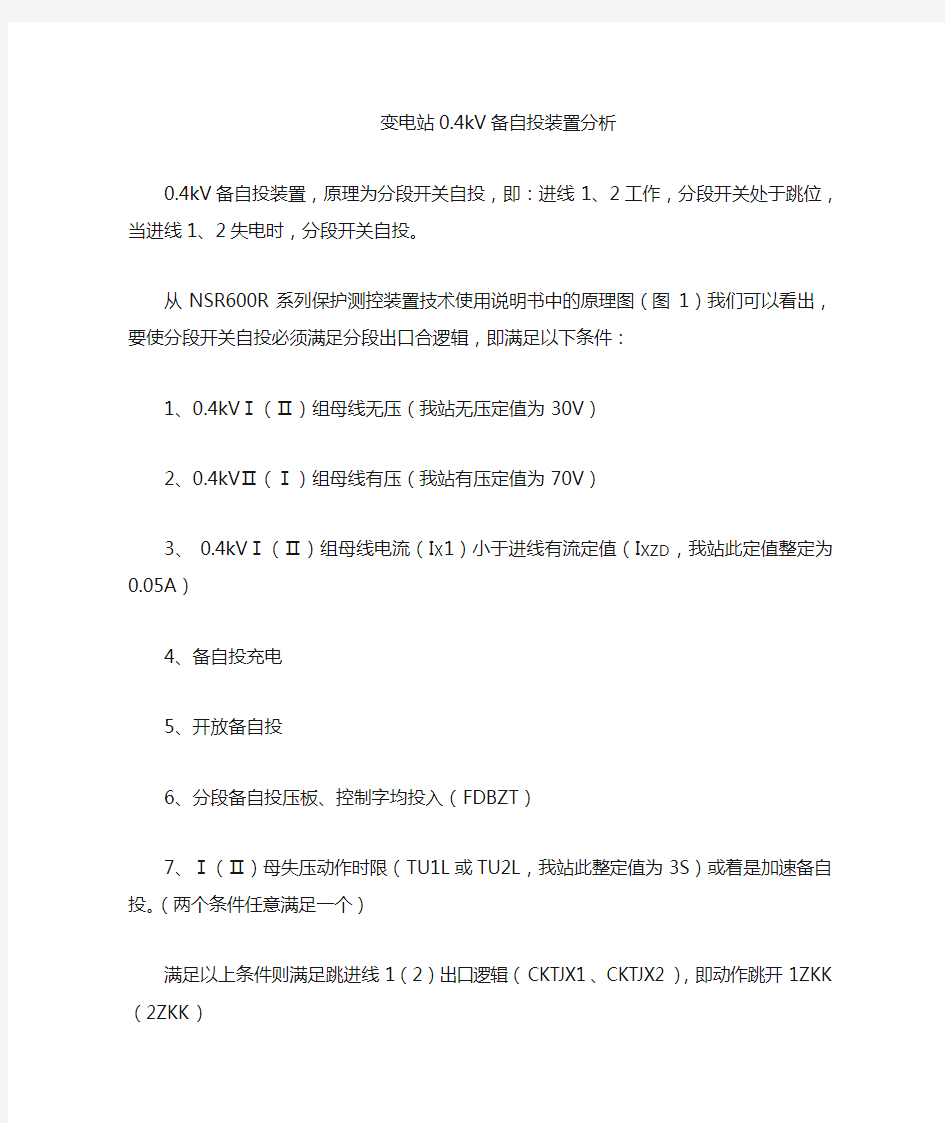 变电站0.4kV备自投系统分析