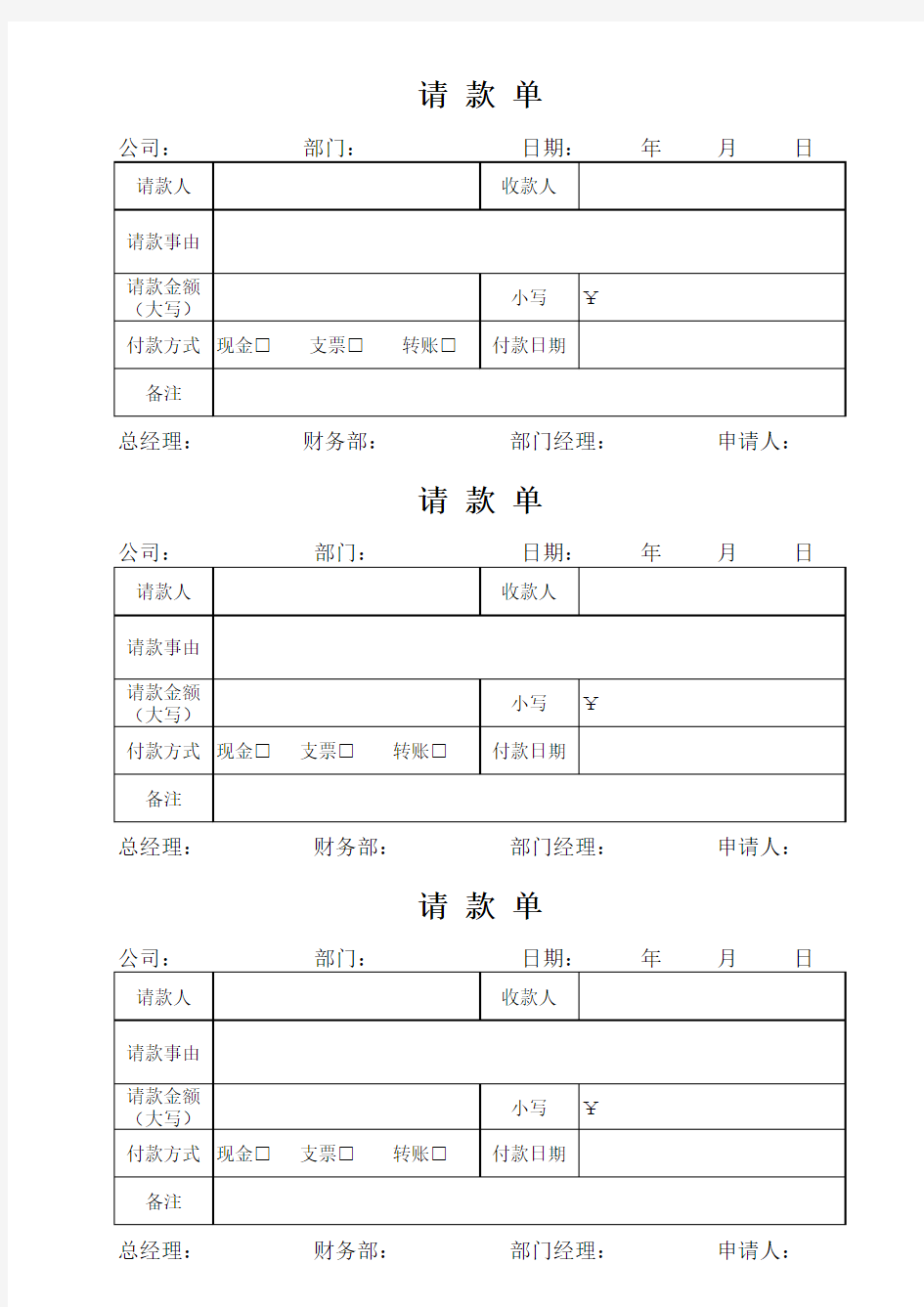 费用请款单