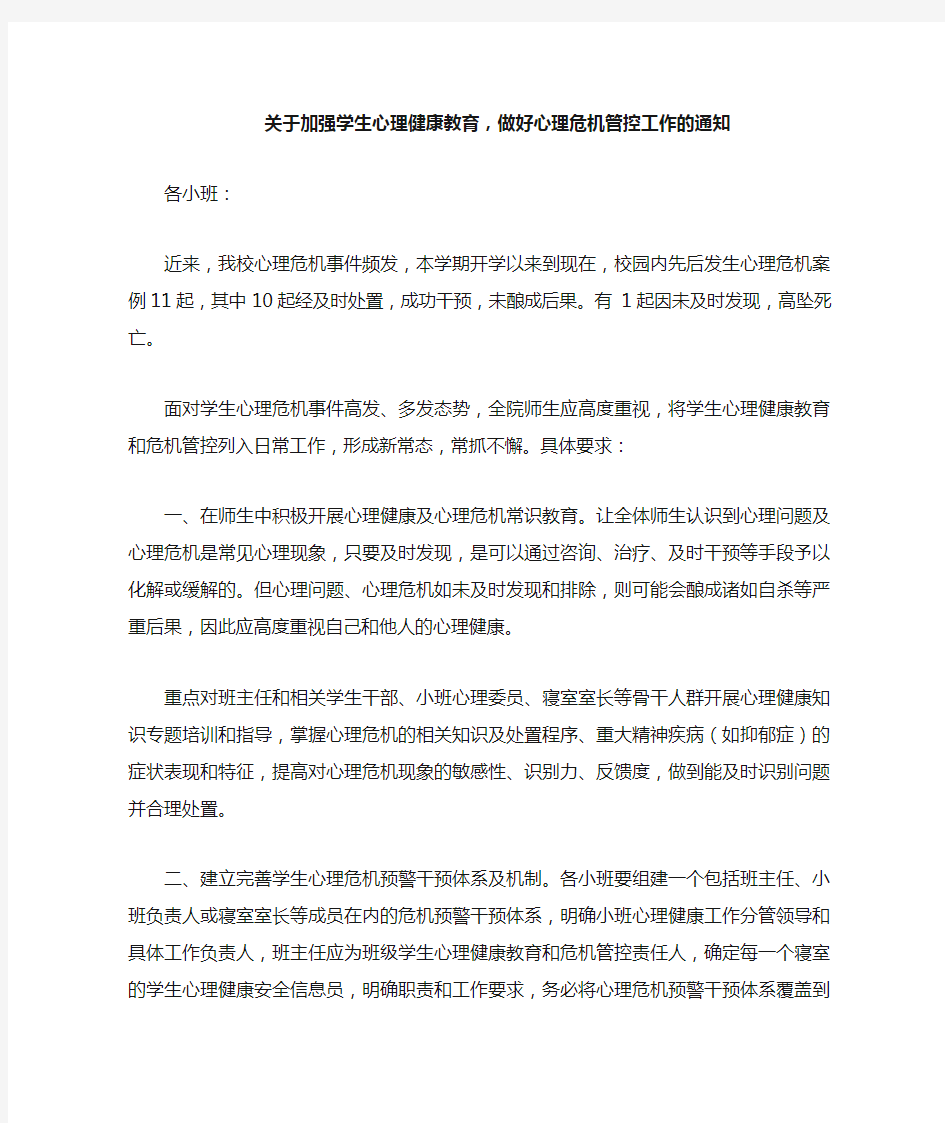 关于加强学生心理健康教育