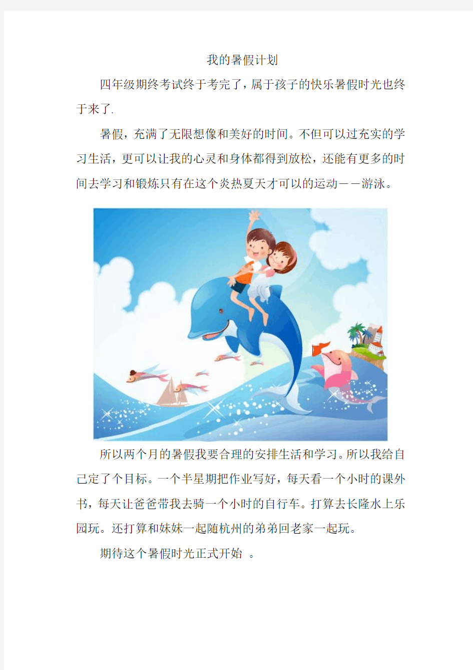 我的暑假计划