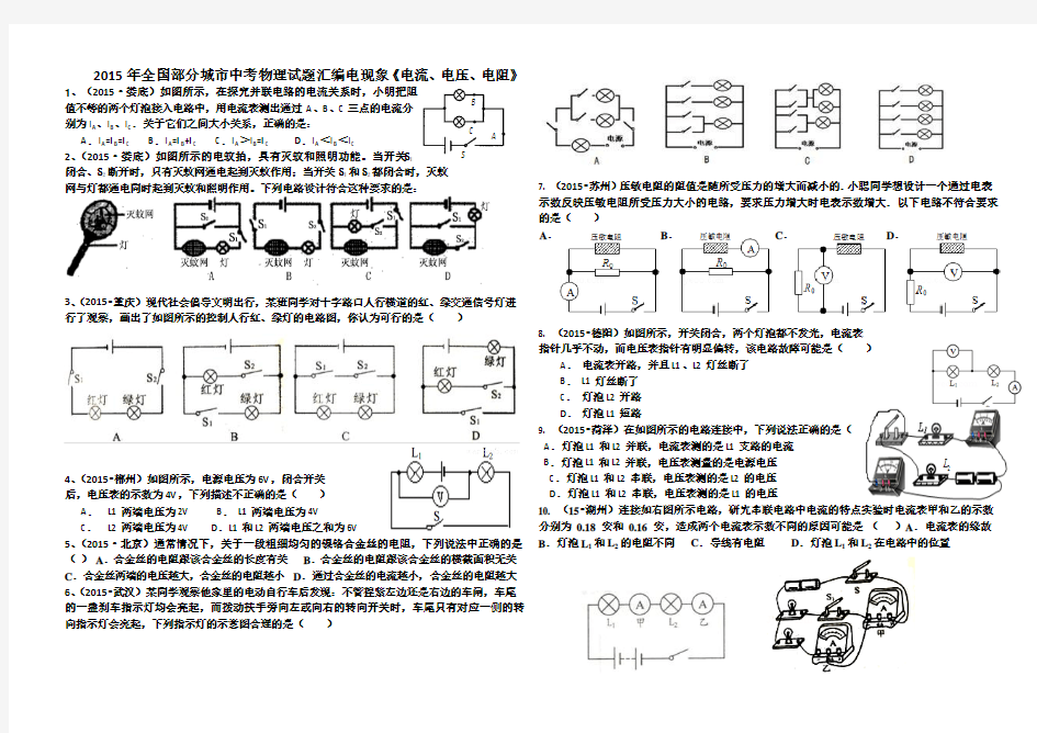 新2015年全国部分城市中考物理试题汇编电现象《电流、电压、电阻》  (2)