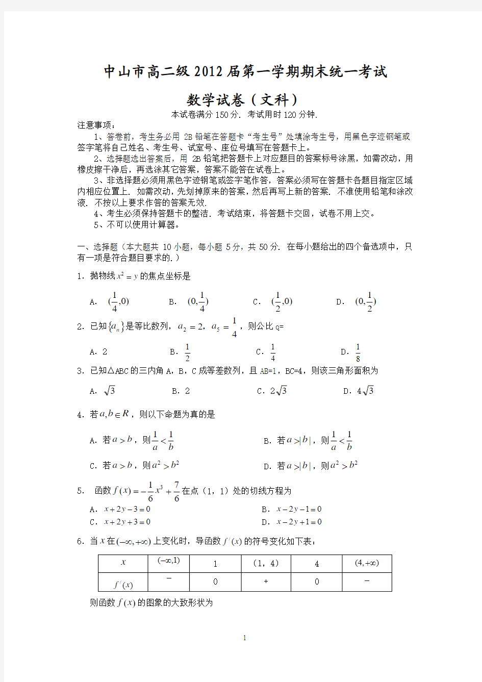 中山市11-12学年高二上学期期末考试(文数)