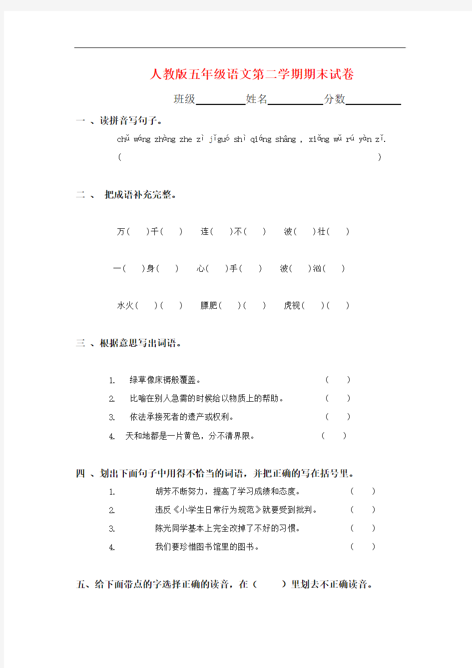 最新人教版五年级语文第二学期期末试卷