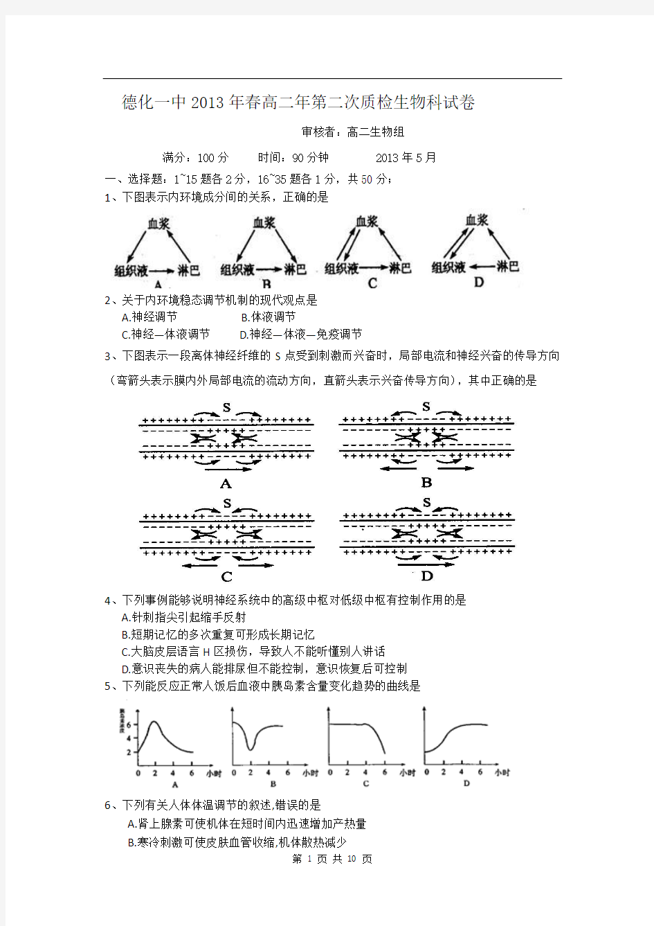 福建省德化一中2012-2013学年高二第二次质量检查生物试卷