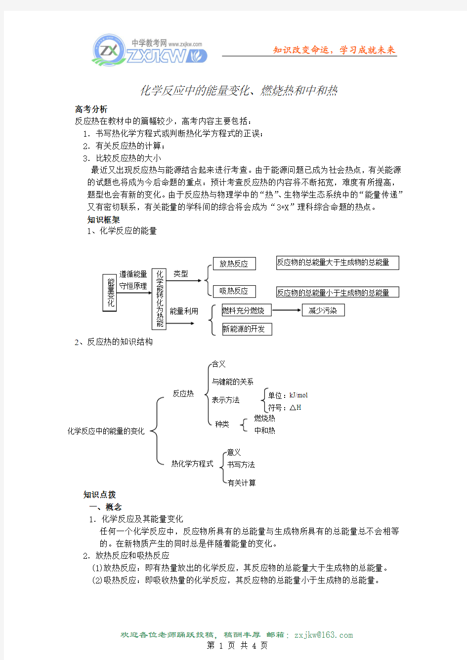 化学反应中的能量变化、燃烧热和中和热