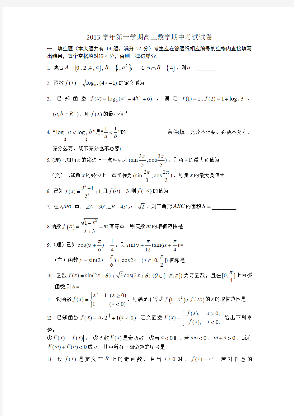 2013学年高三数学期中考试试卷