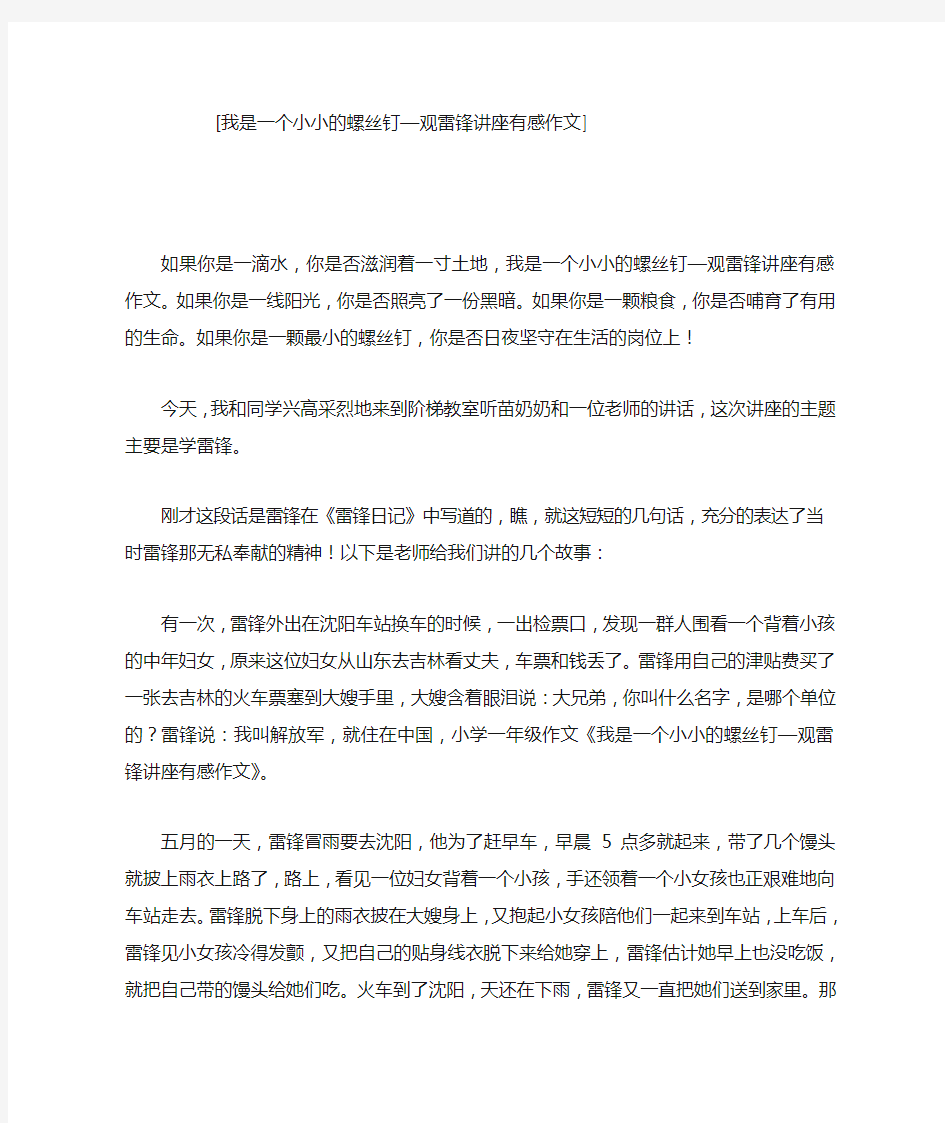 我是一个小小的螺丝钉—观雷锋讲座有感作文