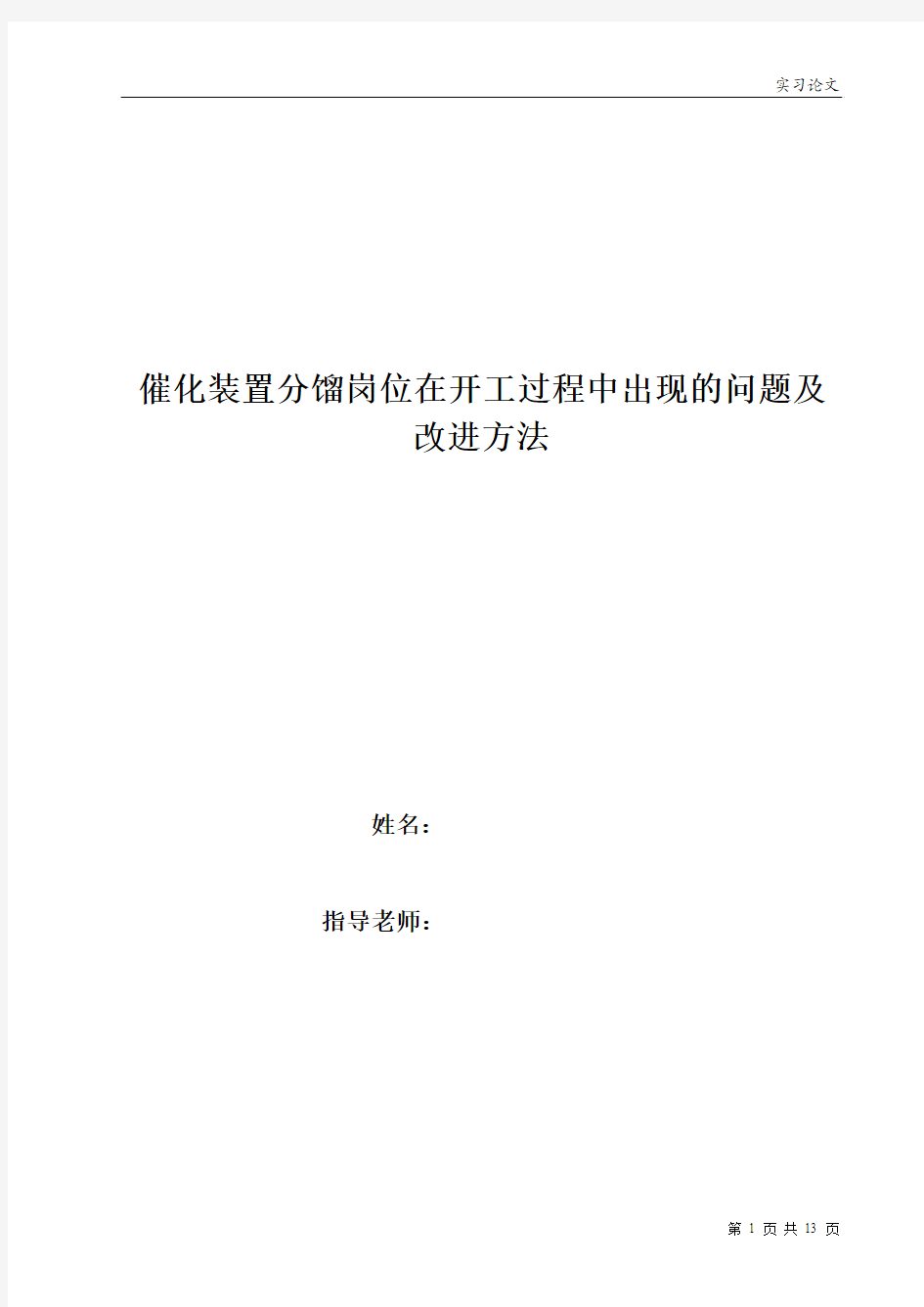 催化装置分馏岗位在开工过程中出现的问题及...