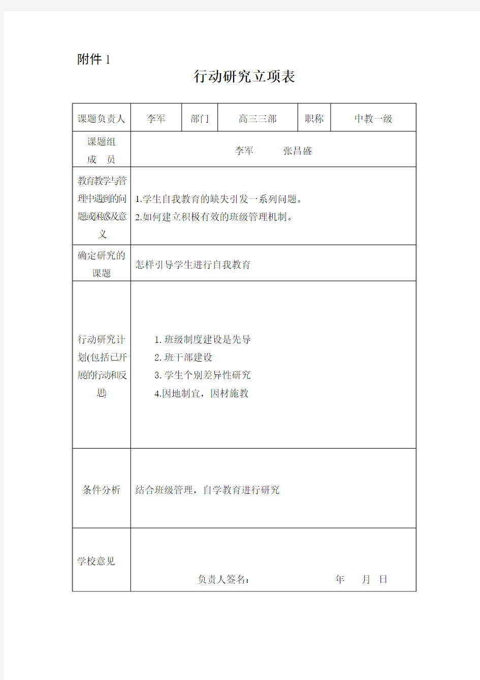 李军张昌盛校级课题《行动研究》表格