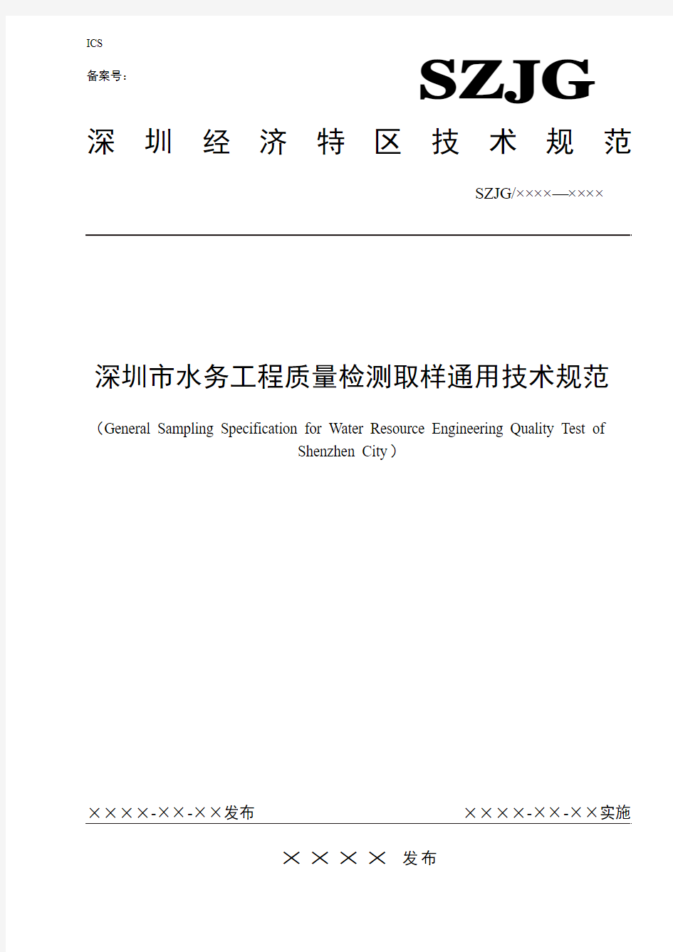 本标准是根据深圳市技术标准文件制定项目任务要求