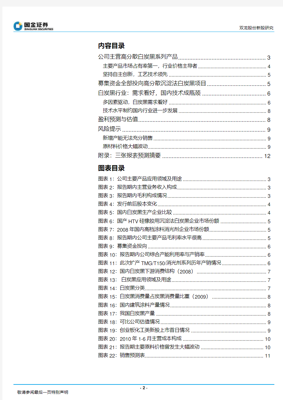 公司研究_国金证券_刘波_双龙股份(300108)细分白炭黑行业领先者_2010-08-24