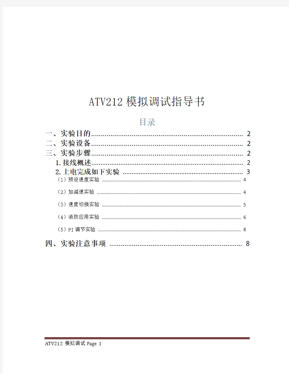 ATV212模拟功能调试指导书