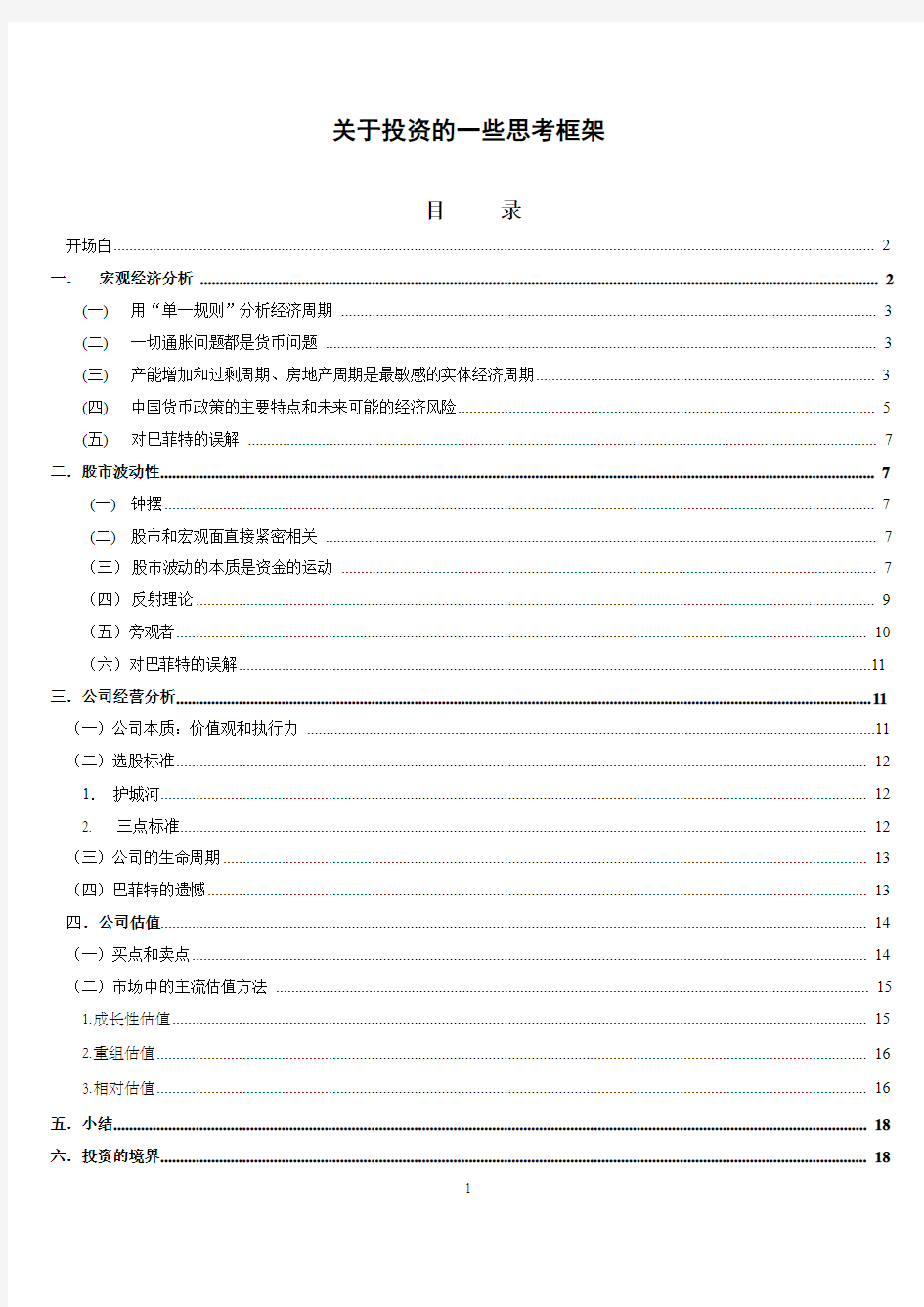 关于投资的一些思考框架-李国飞讲座全文