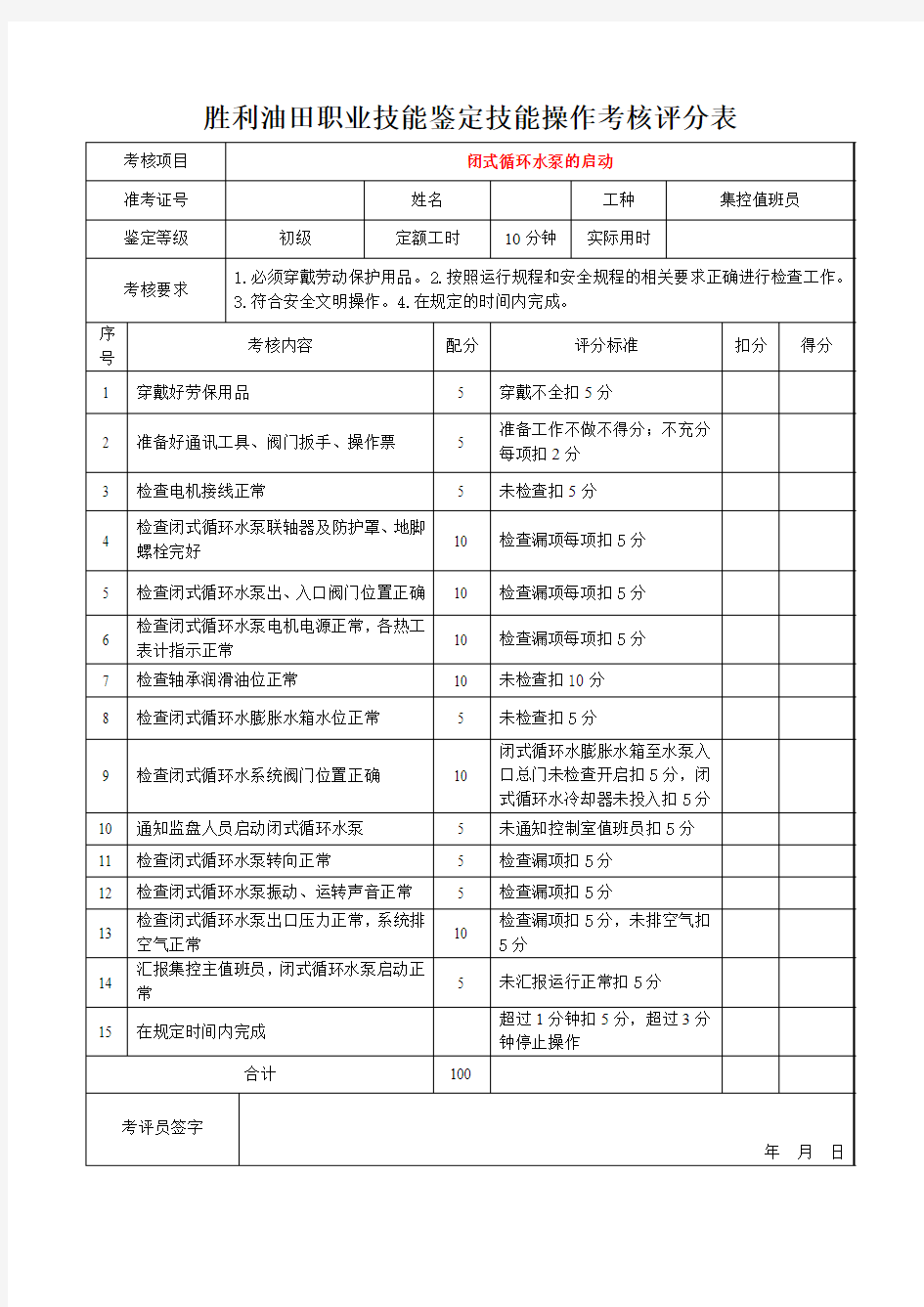 集控值班员技能鉴定实践题库(初级工)