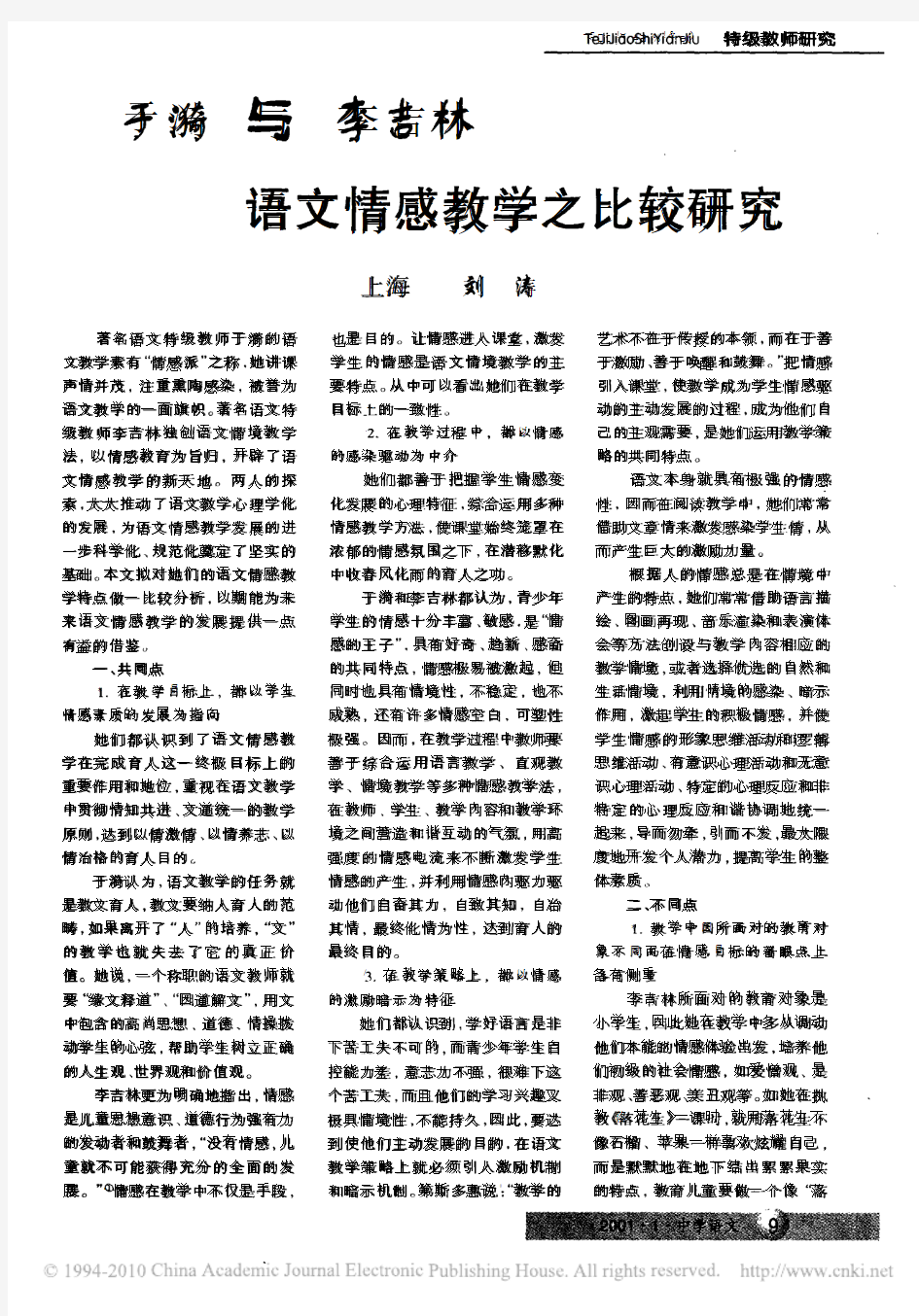 于漪与李吉林语文情感教学之比较研究