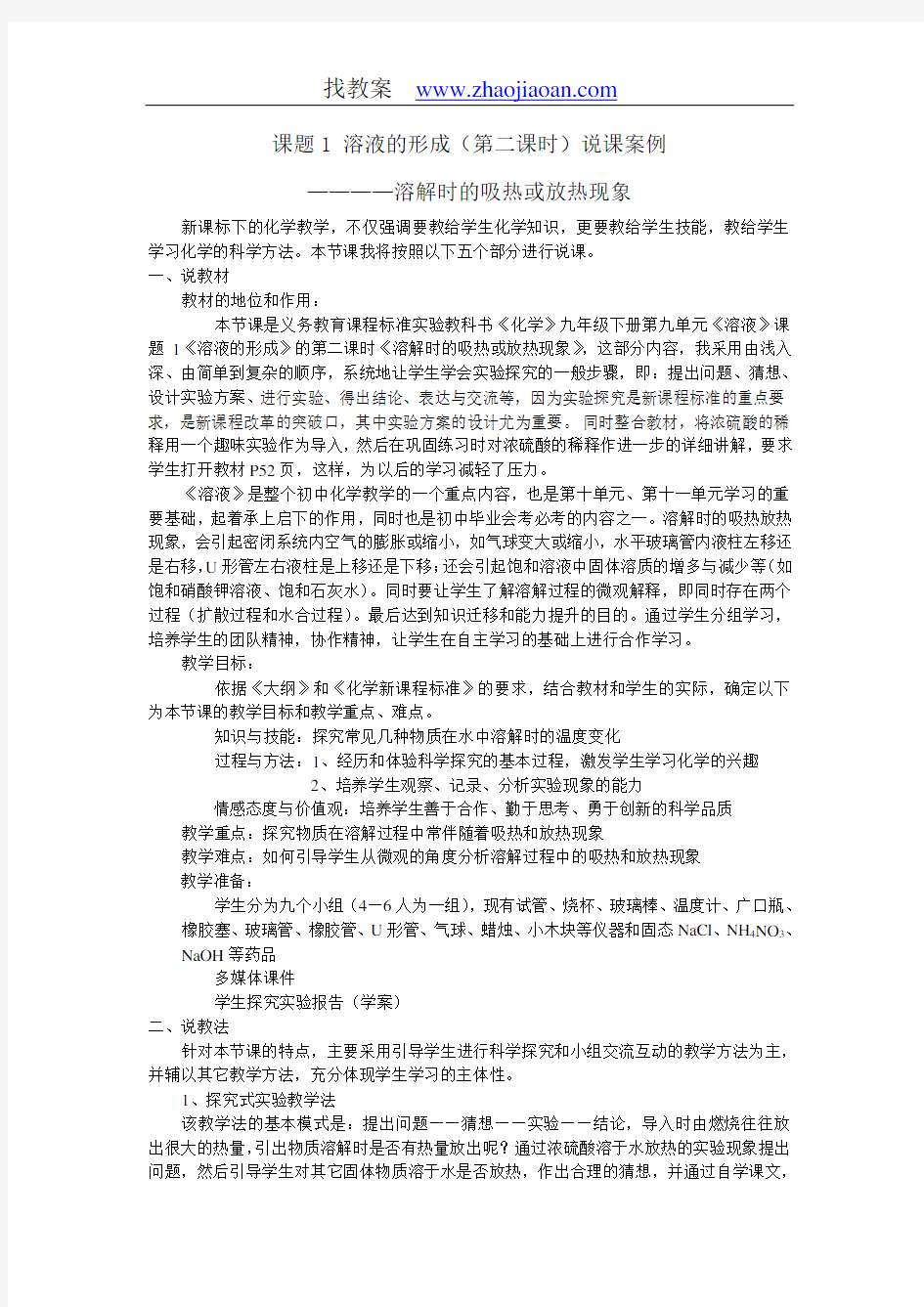 溶解时的吸热或放热现象说课稿