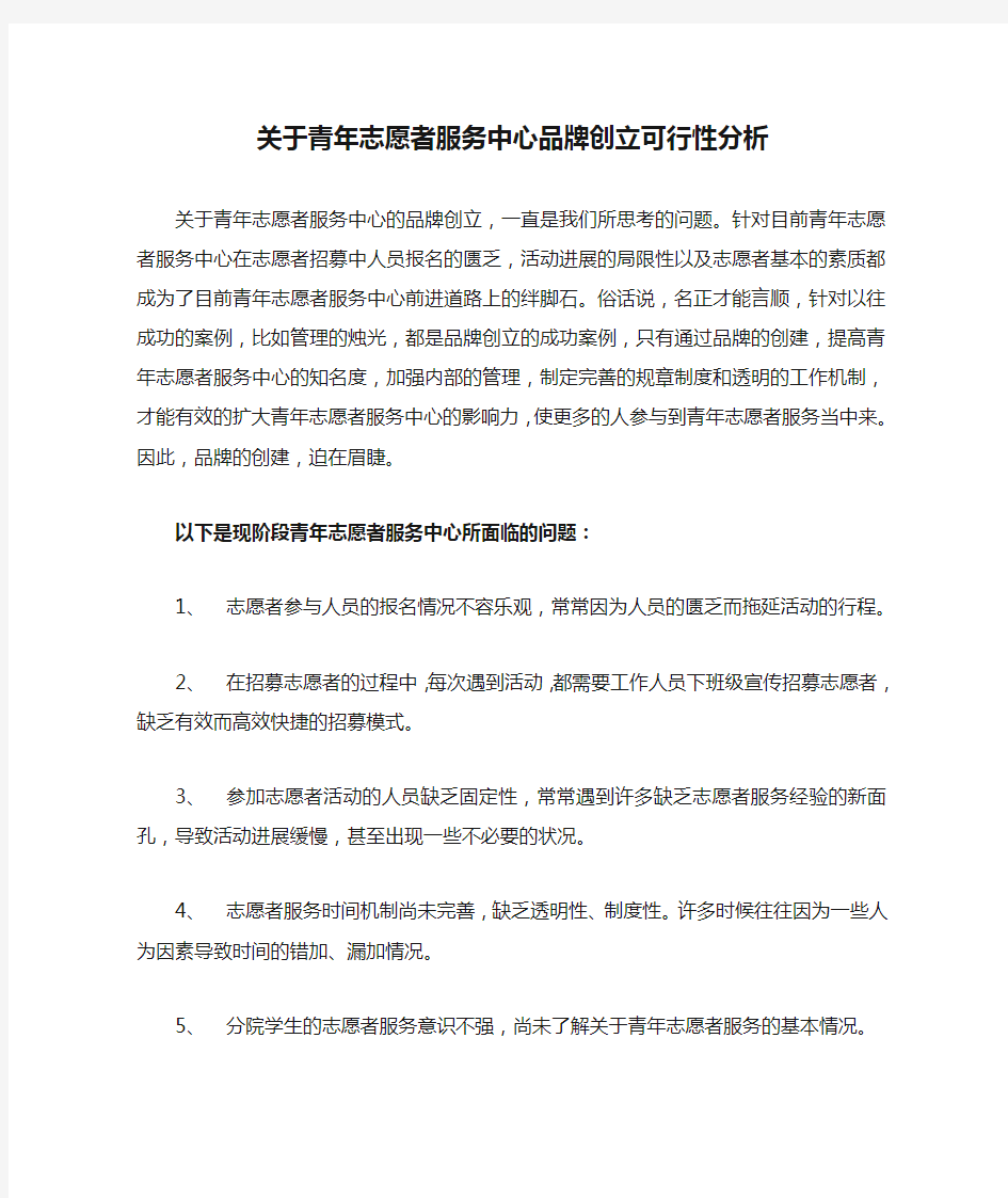 关于青年志愿者服务中心品牌创立可行性分析