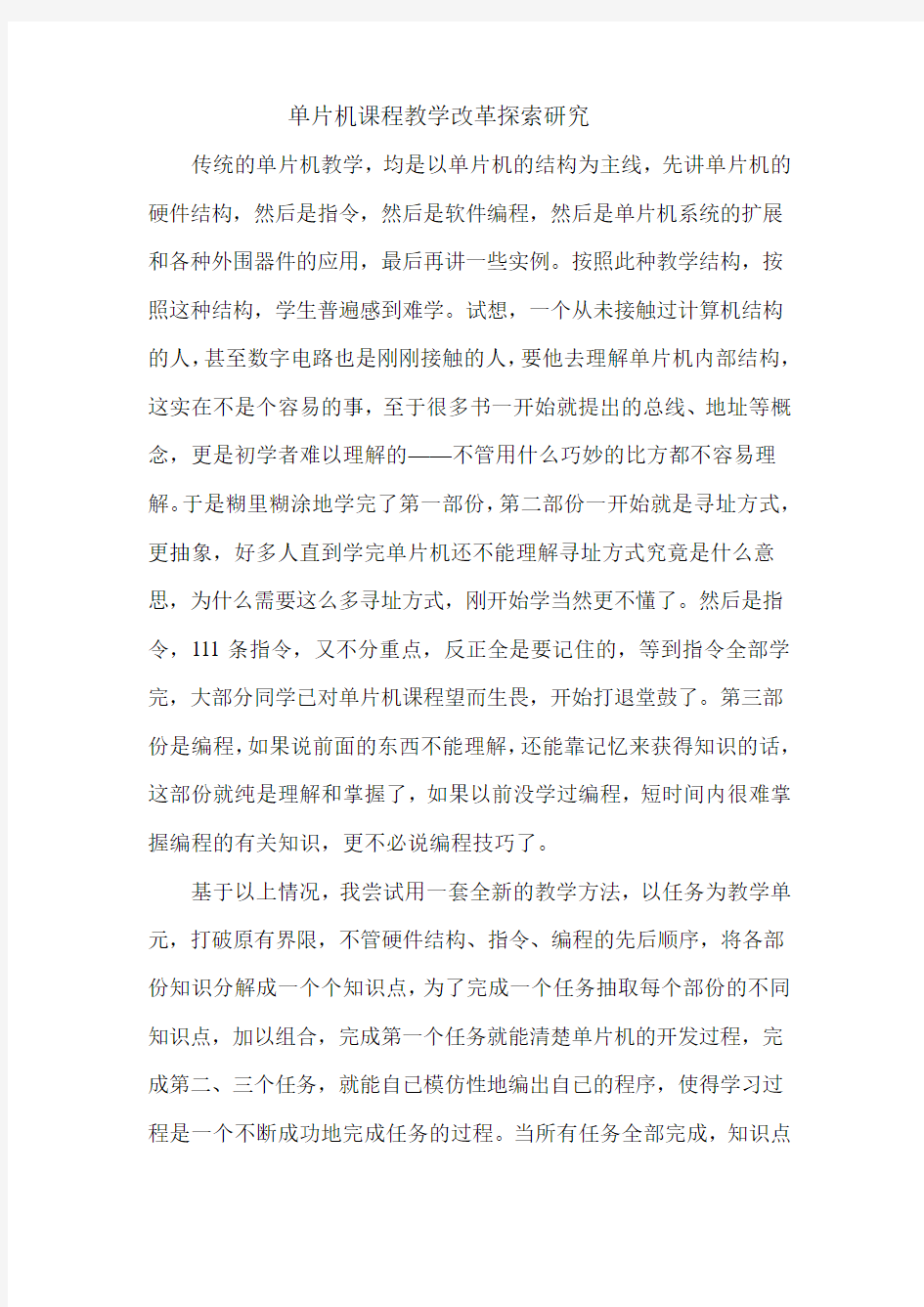 提高单片机课堂教学效果的研究