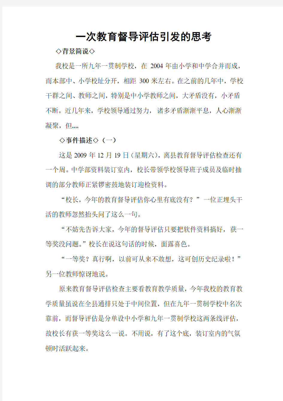 一次教育督导评估引发的思考