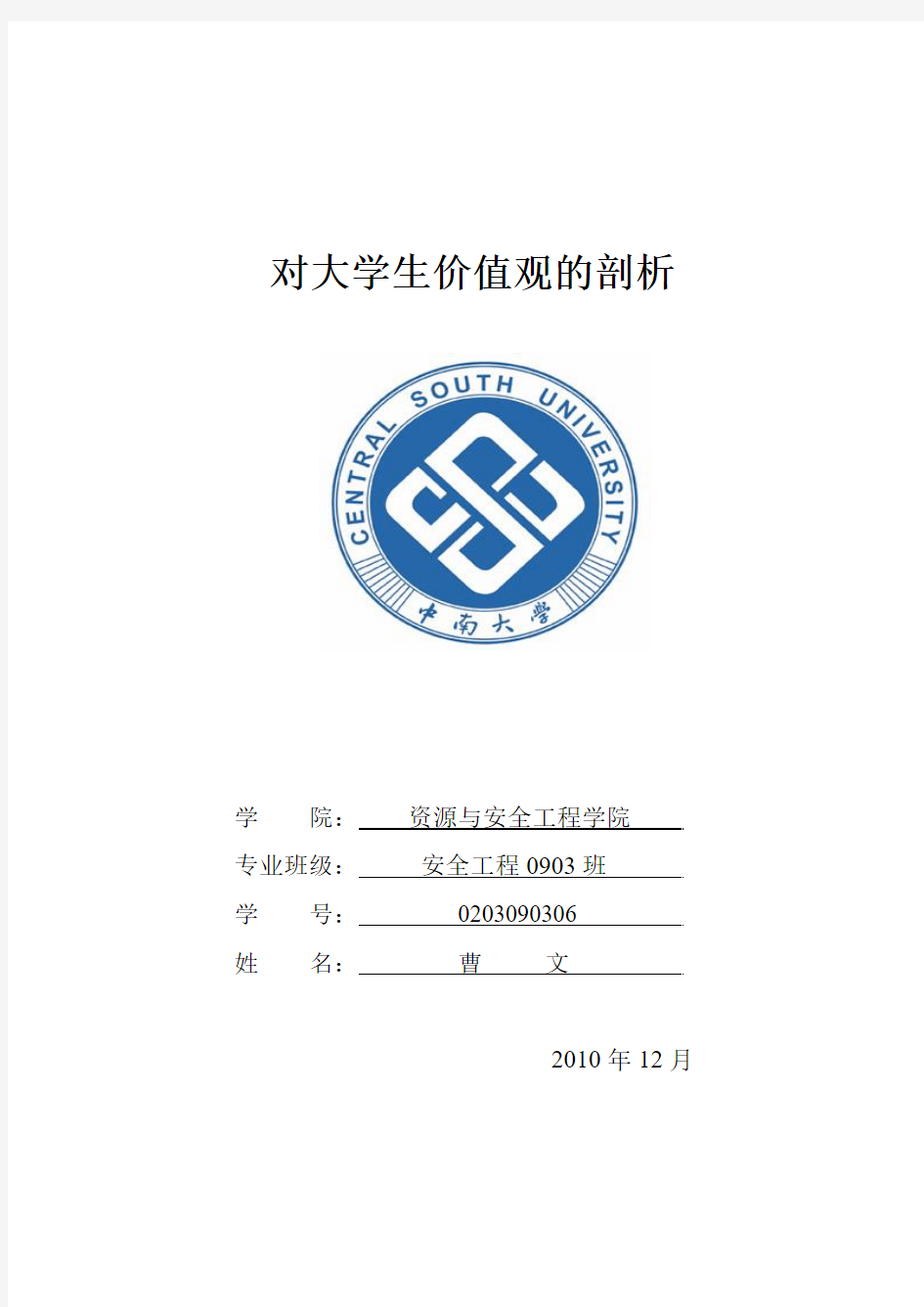 对大学生价值观的剖析