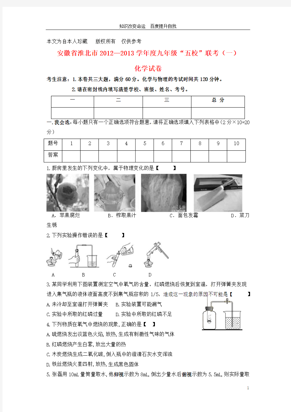 b8淮北市“五校”2013届九年级化学上学期联考试题(一)(无答案) 新人教版 (2)