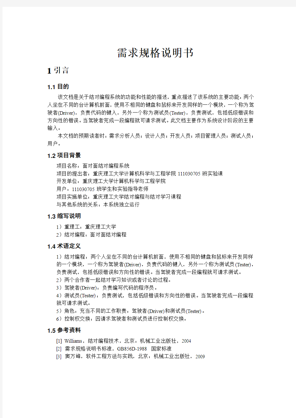 需求分析报告-软件工程结对编程系统