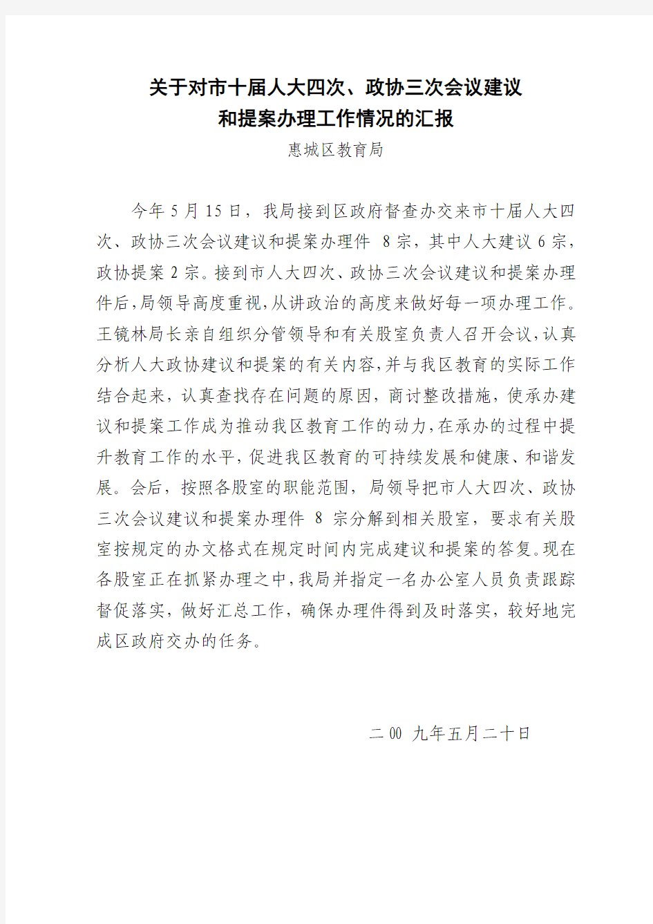 关于对市十届人大四次、政协三次会议建议和提案办理工作情况汇报