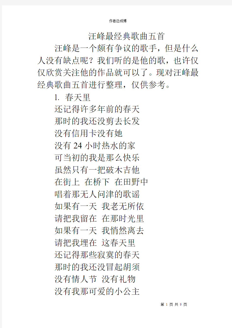 汪峰最经典歌曲五首 Microsoft Word 文档