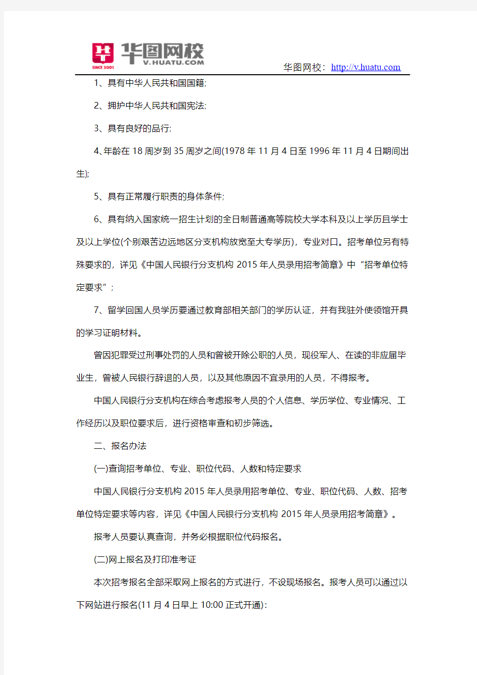2015年中国人民银行分支机构及直属招聘公告
