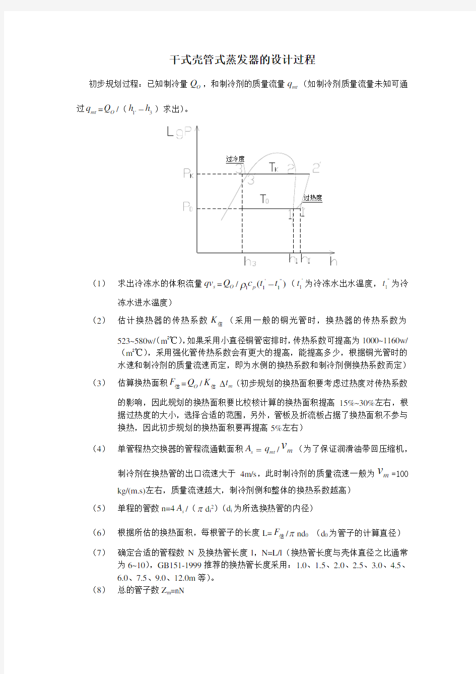 干式壳管式蒸发器的设计过程