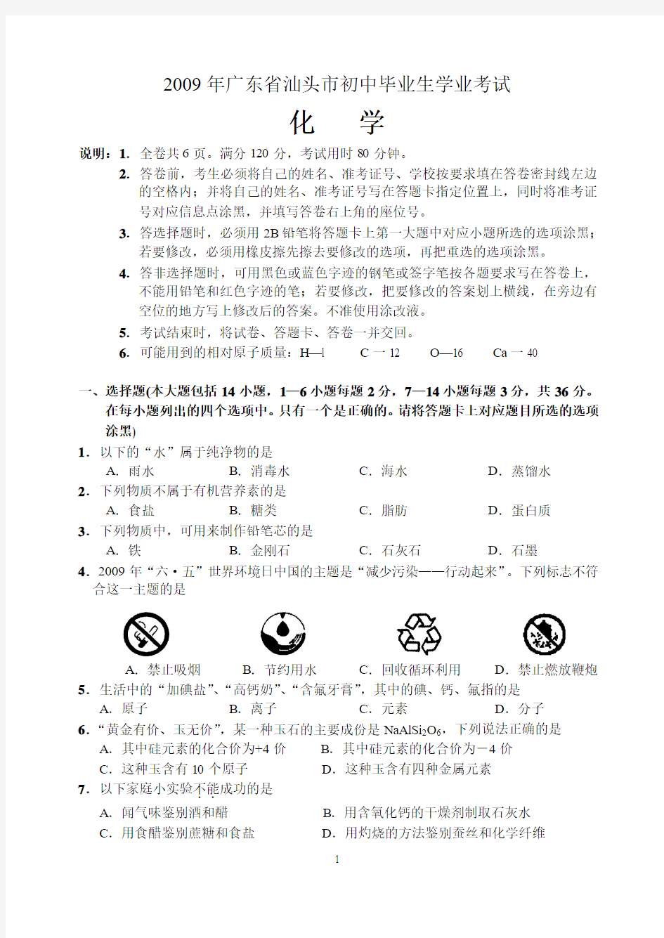 2009年广东省汕头市初中毕业生学业考试化学试卷