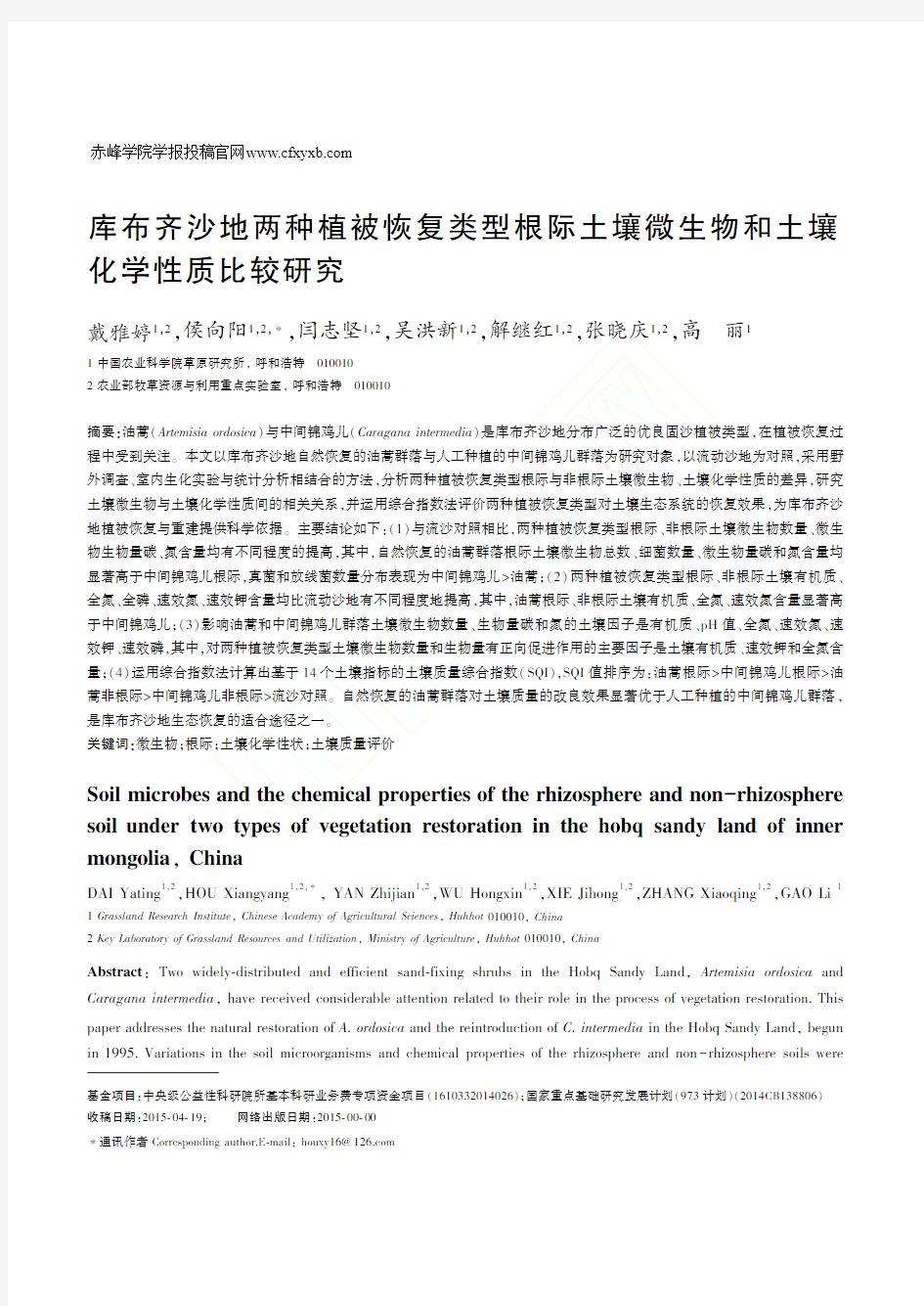 库布齐沙地两种植被恢复类型根际土壤微生物和土壤化学性质比较研究_戴雅婷