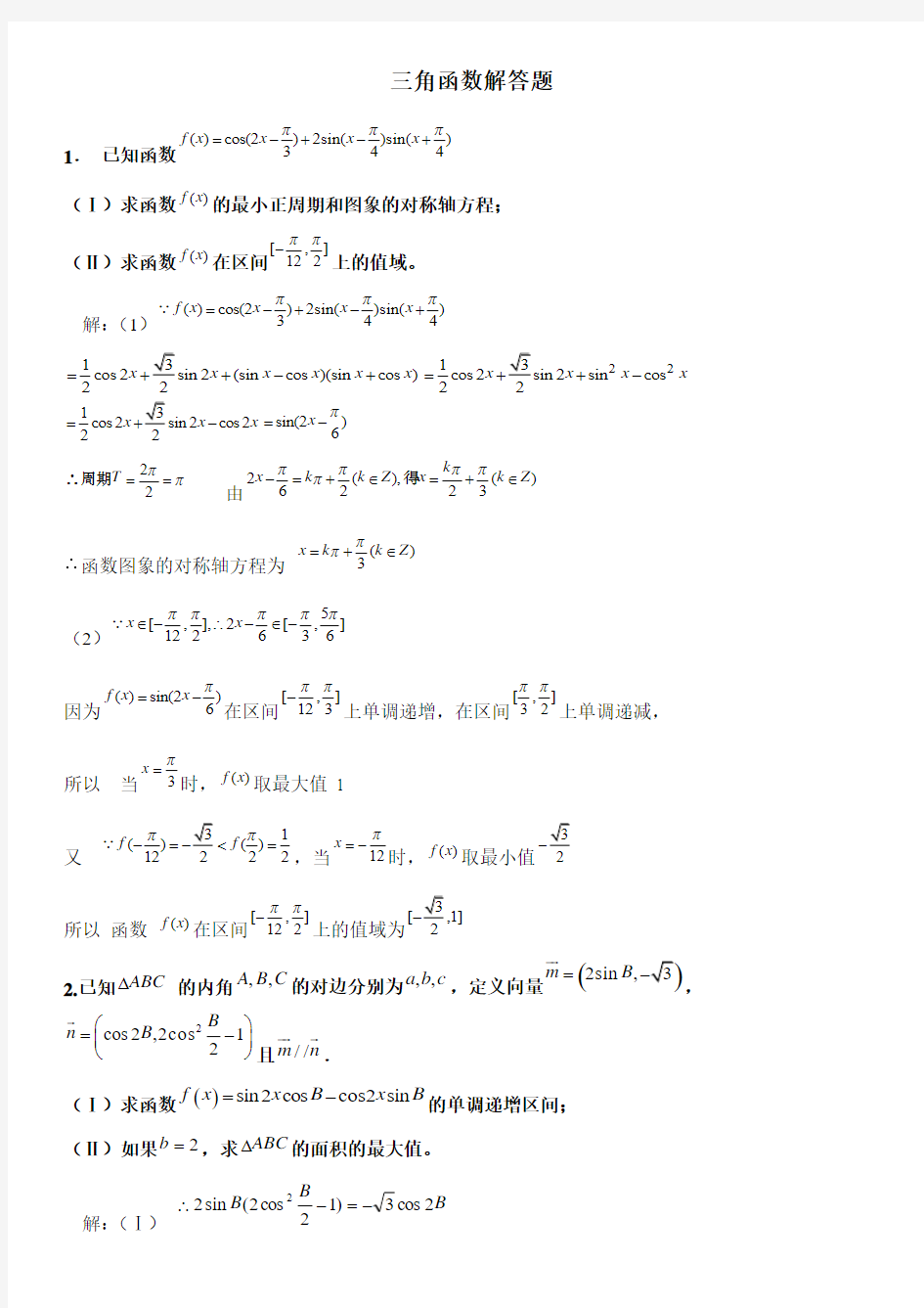 高三_数学_大题专项训练 三角函数_ 含答案