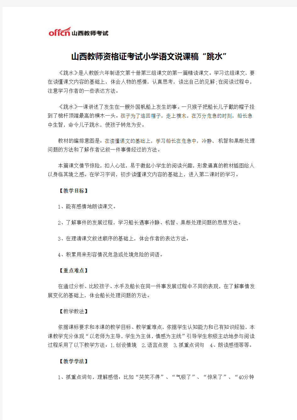 山西教师资格证考试小学语文说课稿“跳水”