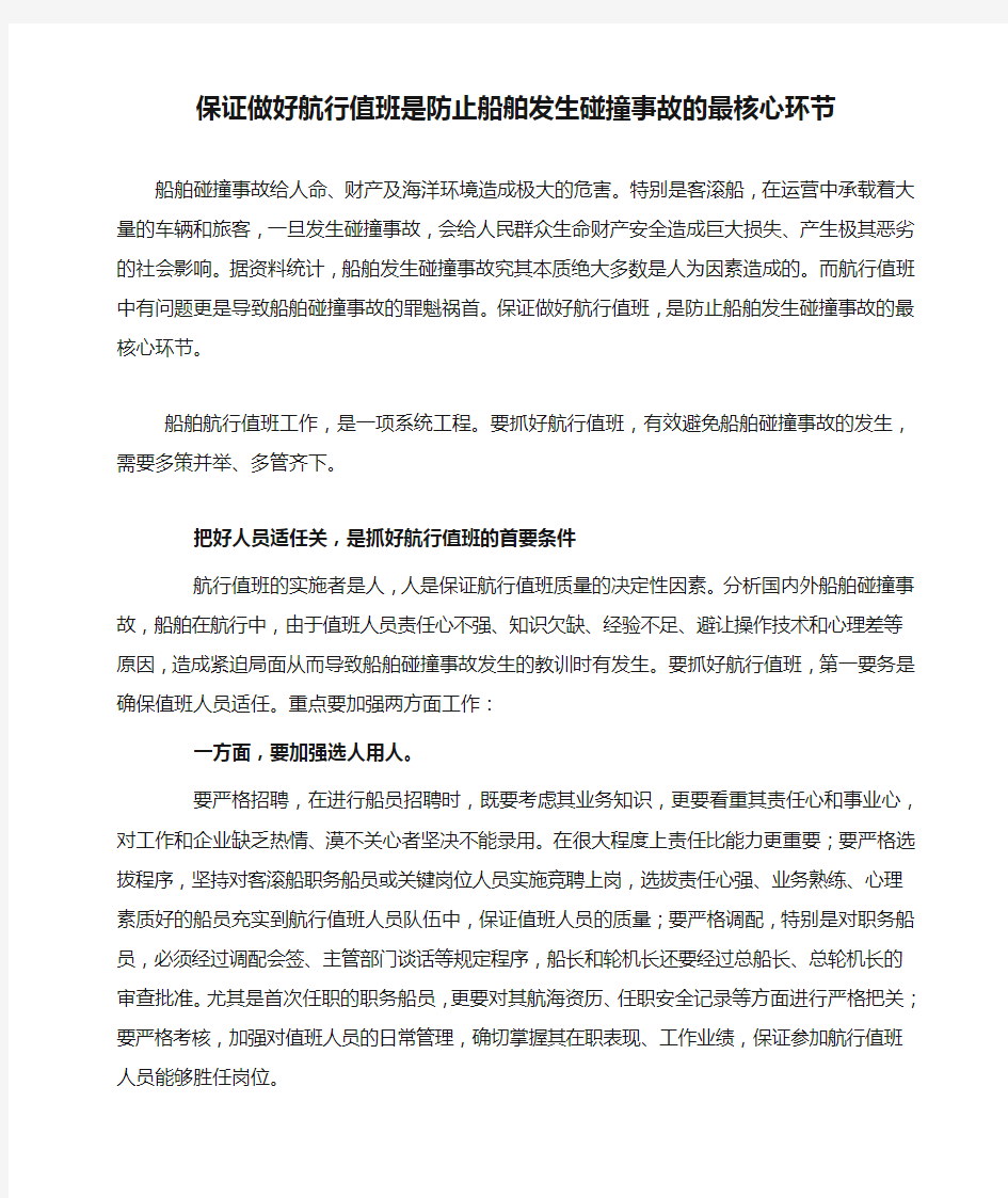 保证做好航行值班是防止船舶发生碰撞事故的最核心环节