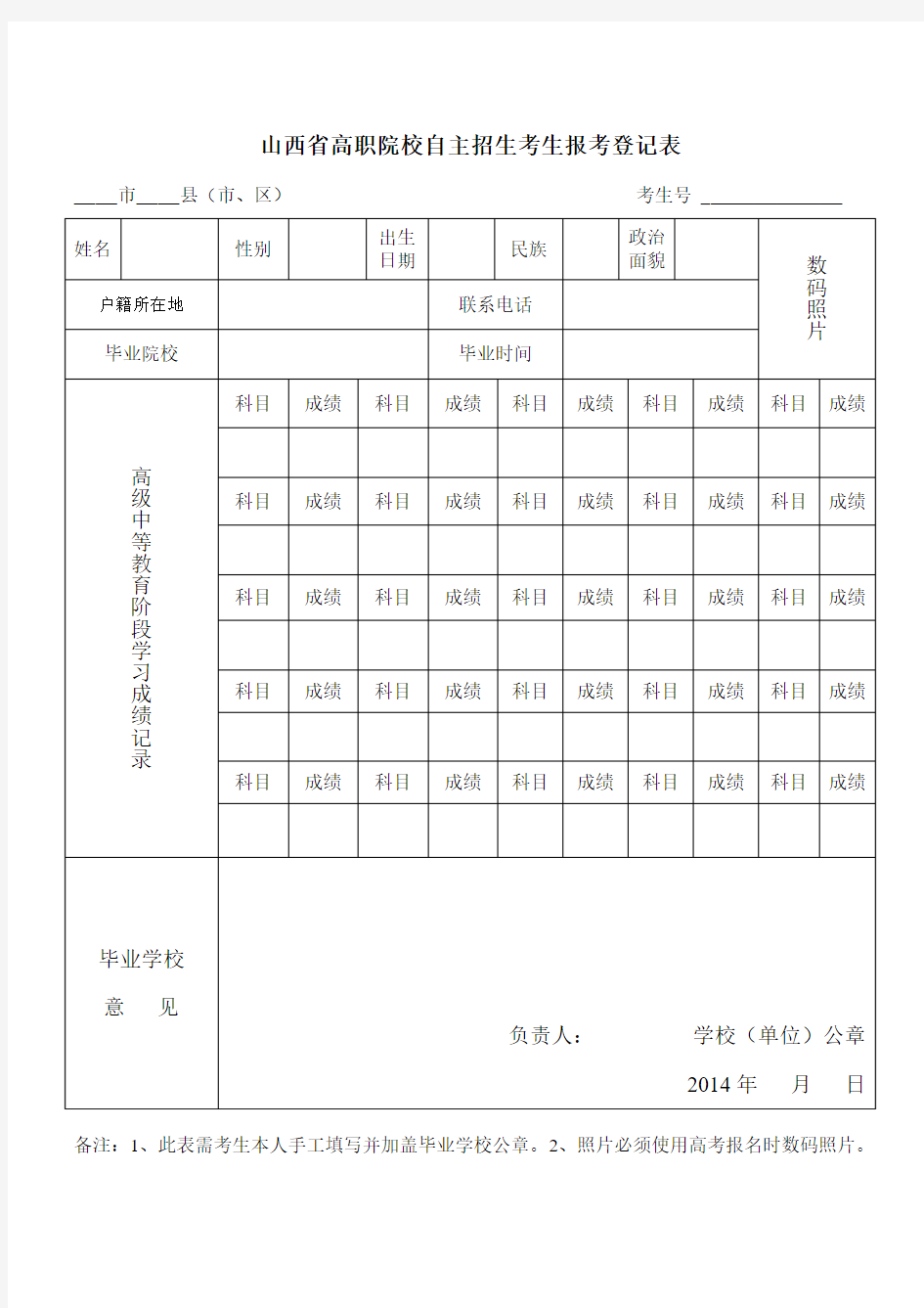 山西省高职院校自主招生考生报考登记表