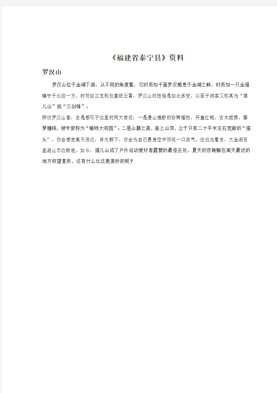 地理中图版2012新版七年级下册 《福建省泰宁县》资料：罗汉山