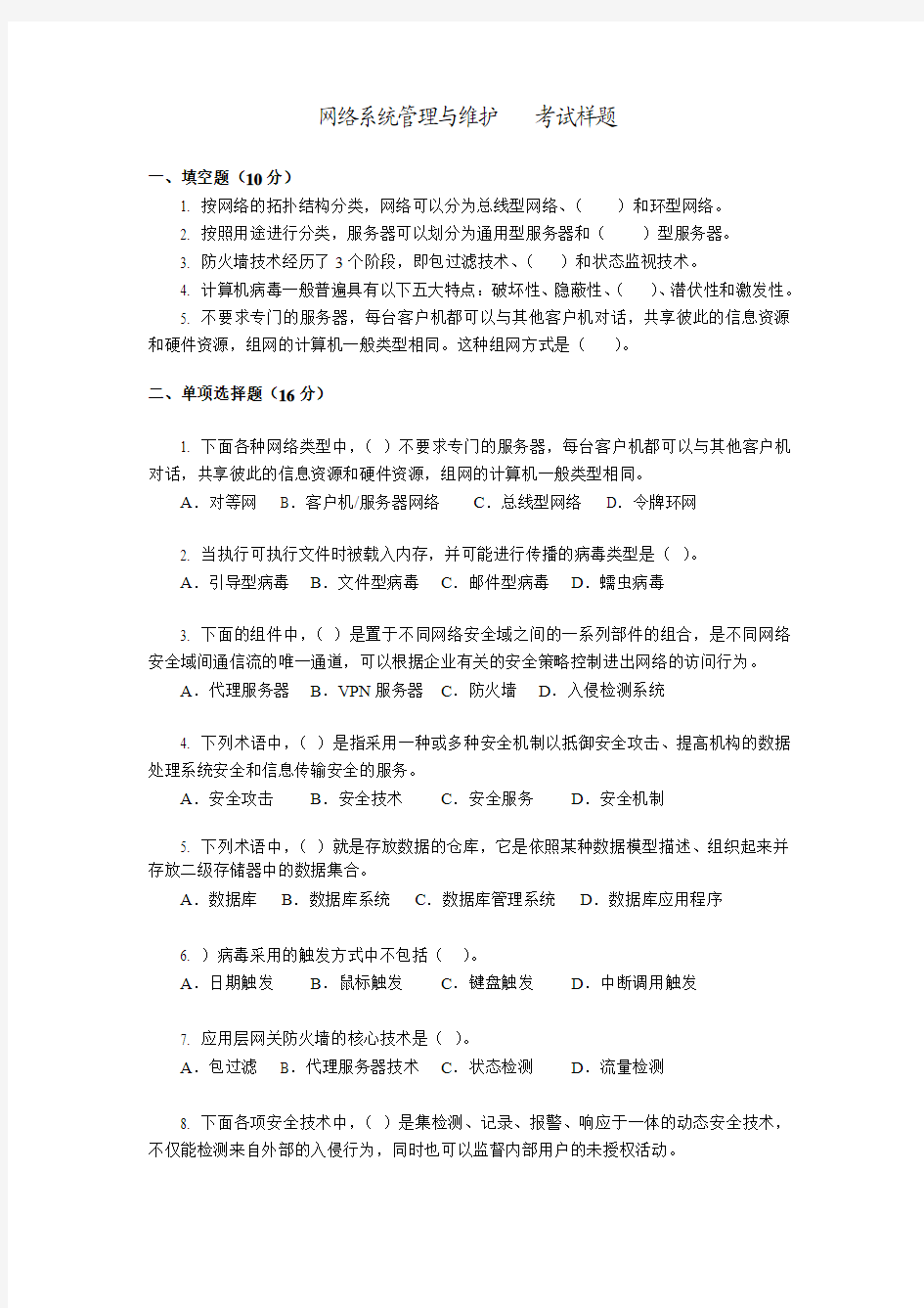 网络系统管理与维护试题